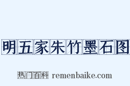 明五家朱竹墨石图是什么意思的图片